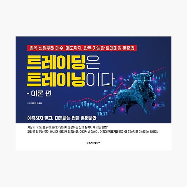 트레이딩은 트레이닝이다 : 이론 편 - 종목 선정부터 매수·매도까지 반복 가능한 트레이딩 훈련법 - 장영한 조우