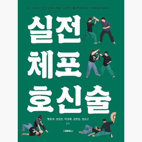 실전 체포 호신술 - 황용의 임성진