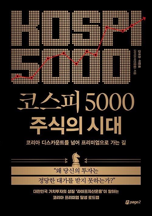 코스피 5000 주식의 시대교제 페이지2북스 (627070)