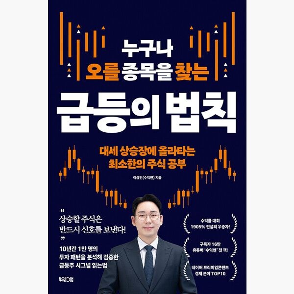 누구나 오를 종목을 찾는 급등의 법칙 - 대세 상승장에 올라타는 최소한의 주식 공부 - 이상민