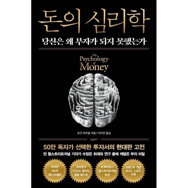 돈의 심리학 (50만 부 기념 뉴 에디션) - 당신은 왜 부자가 되지 못했는가 모건 하우절,이지연 인플루엔셜 (569071)