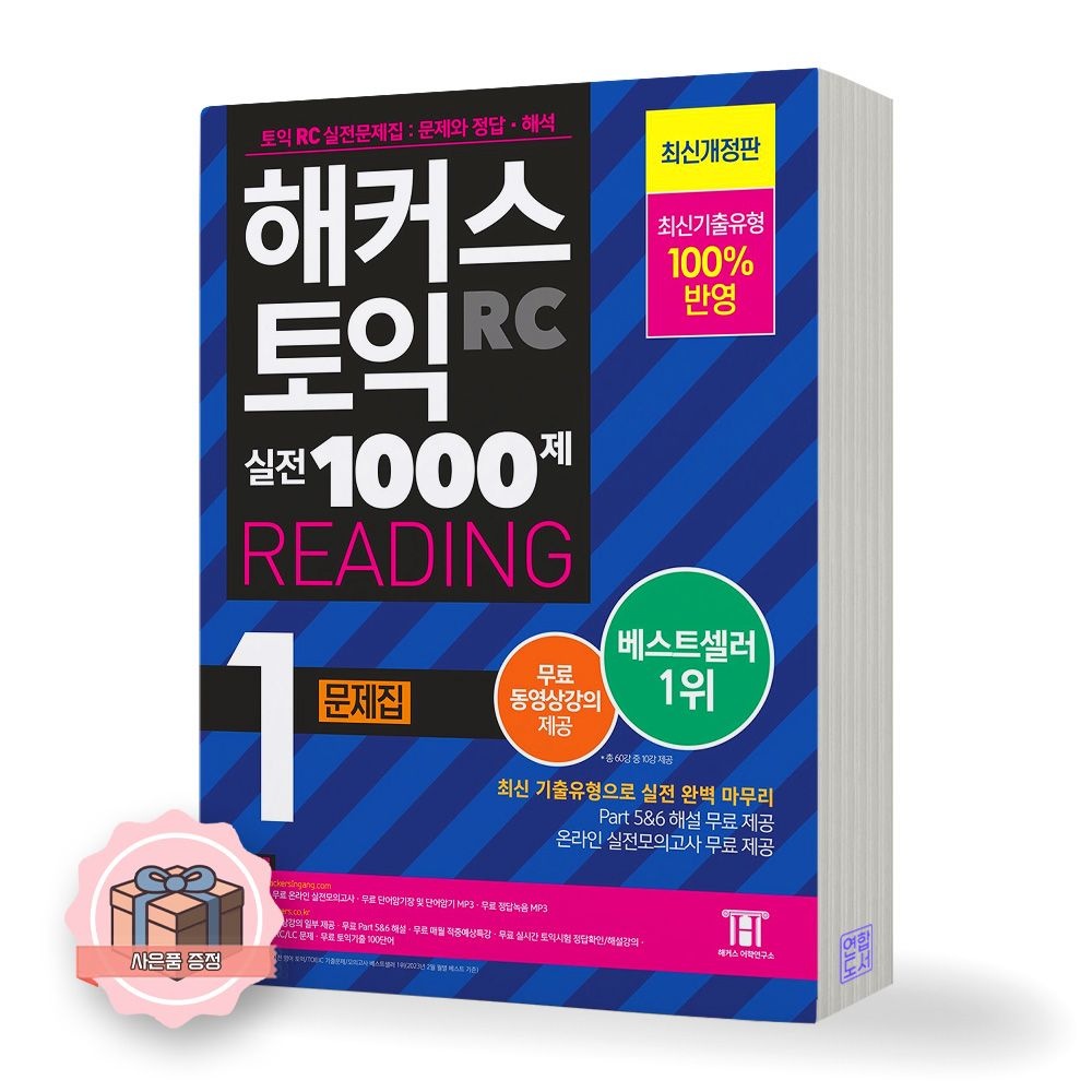 2023 해커스 토익 실전 1000제 천제 RC 리딩 1 문제집 해커스 어학연구소 (651363)