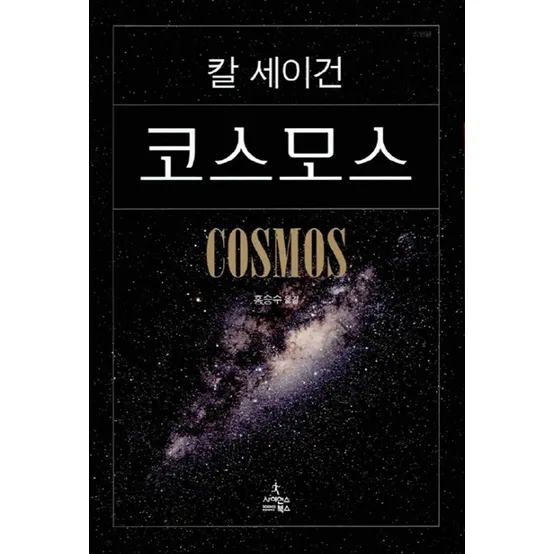 칼세이건 코스모스