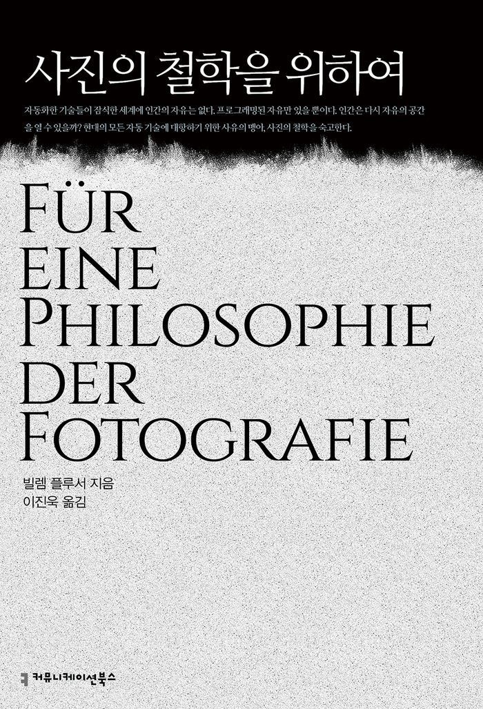 사진의 철학을 위하여