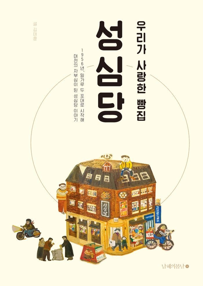 우리가 사랑한 빵집 성심당