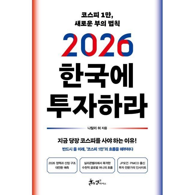 2026 한국에 투자하라 - 코스피 1만, 새로운 부의 법칙 나탈리 허 쌤앤파커스 (644254)