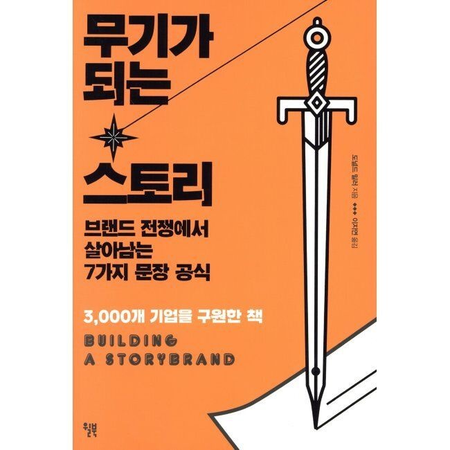 무기가 되는 스토리 - 브랜드 전쟁에서 살아남는 7가지 문장 공식 도널드 밀러,이지연 윌북(willbook) (644406)
