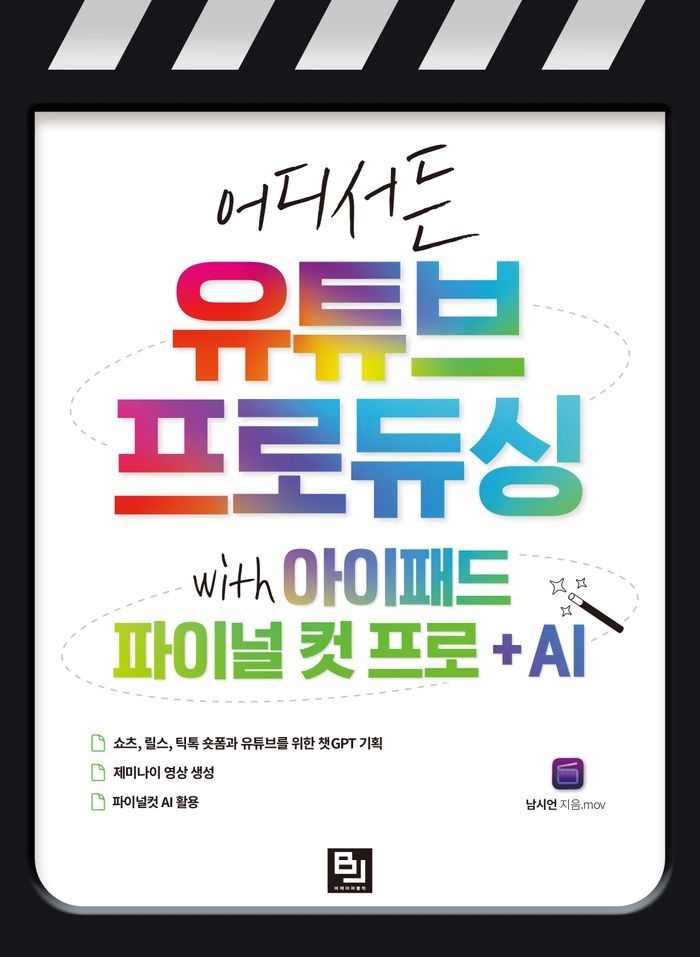 어디서든 유튜브 프로듀싱 with 아이패드 파이널 컷 프로 + AI