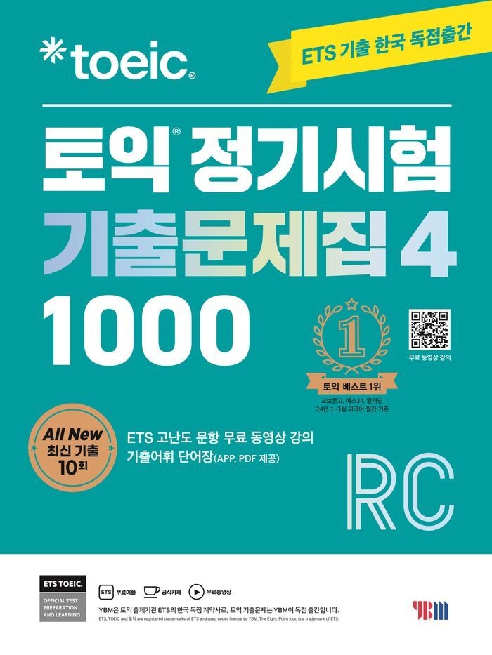 ETS 토익 정기시험 기출문제집 1000 Vol 4 RC(리딩)