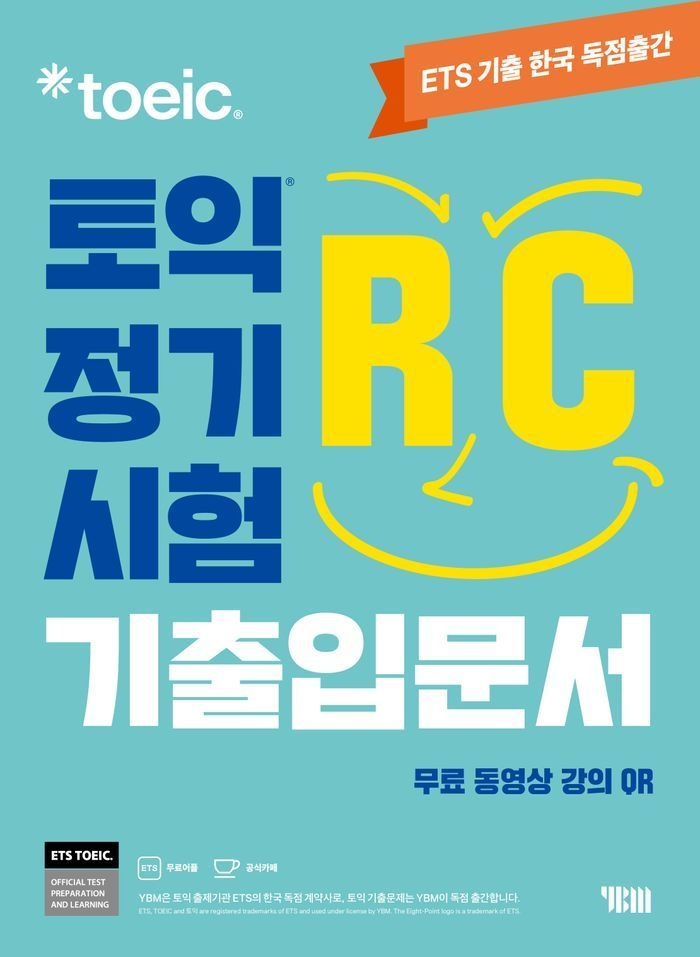 ETS 토익 정기시험 기출입문서 RC 리딩