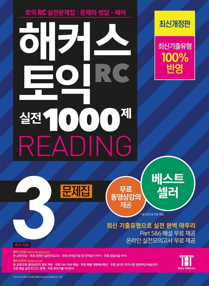 해커스 토익 실전 1000제 3 RC Reading(리딩) 문제집