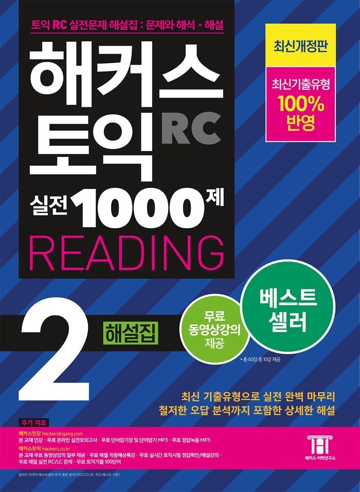 해커스 토익 실전 1000제 2 RC Reading(리딩) 해설집