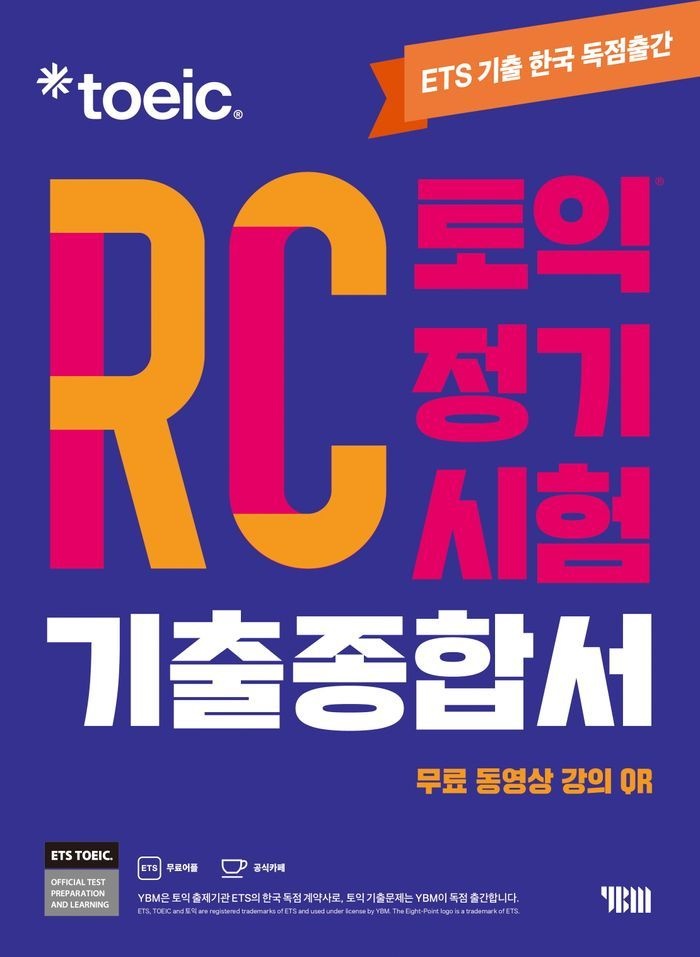 ETS 토익 정기시험 기출종합서 RC 리딩