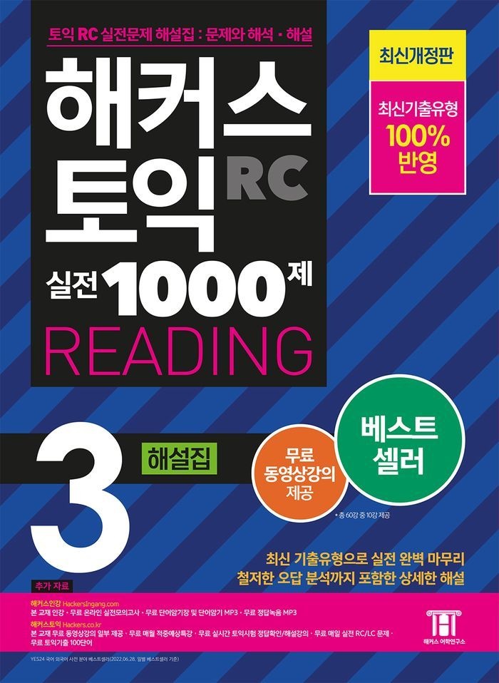 해커스 토익 실전 1000제 3 RC Reading(리딩) 해설집