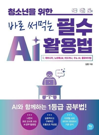 웅진북센리빙올 청소년을 위한 바로 써먹는 필수 AI 활용법 - 제미나이 노트북LM 미드저니 수노 AI 클로바더빙