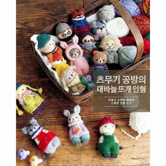 [웅진북센리빙올]츠무기 공방의 대바늘 뜨개 인형 - 귀엽고 소박한 매력의 스웨덴 인형 뜨기