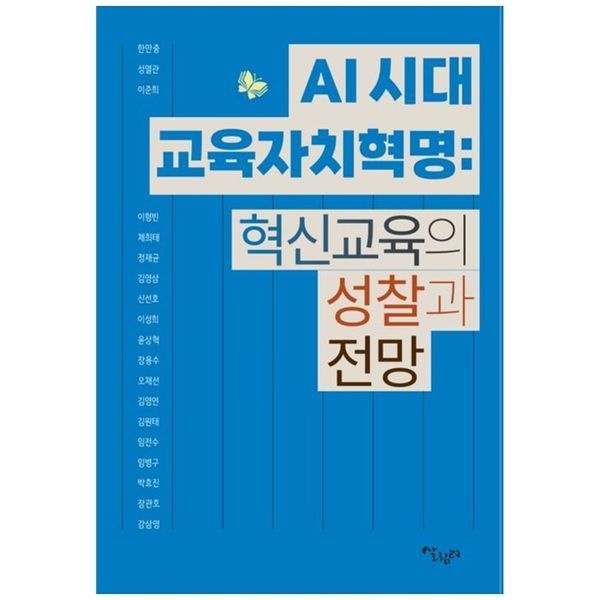 AI 시대 교육자치혁명 혁신교육의 성찰과 전망