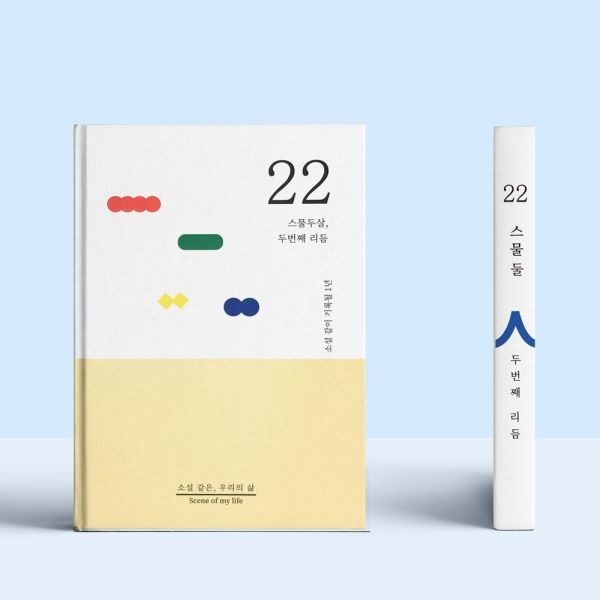 텐바이텐 소설처럼 나의 이야기를 쓰는 셀픽션 노트 22살