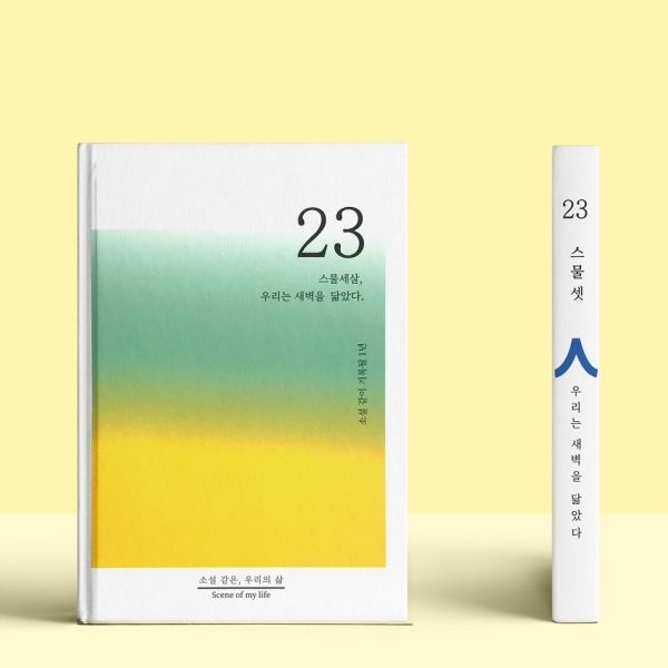 텐바이텐 소설처럼 나의 이야기를 쓰는 셀픽션 노트 23살