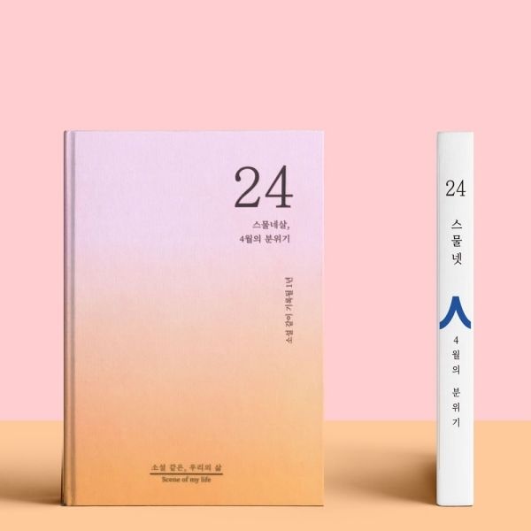 텐바이텐 소설처럼 나의 이야기를 쓰는 셀픽션 노트 24살