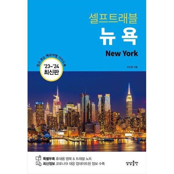 [오늘출발] [상상출판] 뉴욕 셀프트래블(2023-2024)