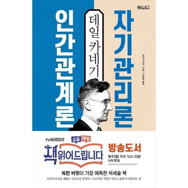베이직북스 [베이직북스] 데일 카네기 인간관계론 자기관리론 워런 버핏이 가장 애독한 처세술 책
