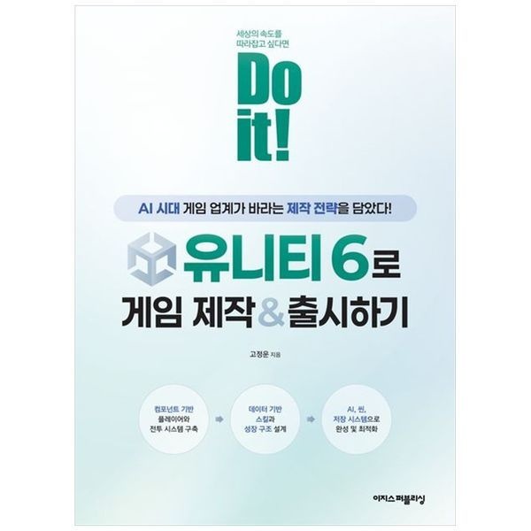 책광장모두북 Do it 유니티 6로 게임 제작  출시하기 AI 시대에 게임 업계가 바라는 제작 전략을 담았다
