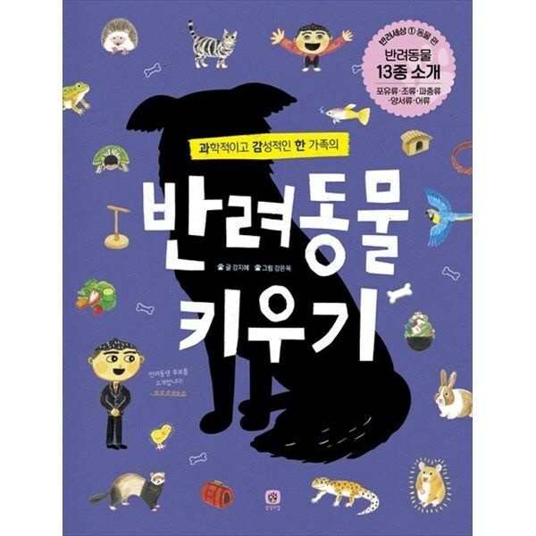 (현대Hmall) [상상의집] 반려동물 키우기 반려동물 13종 소개 [개정판 ]