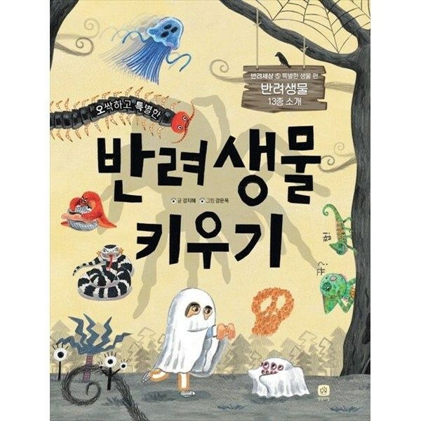 (현대Hmall) [상상의집] 반려생물 키우기 반려생물 13종 소개 [양장본 Hardcover ]