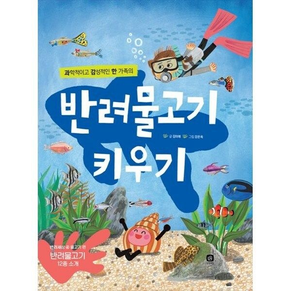 (현대Hmall) [상상의집] 반려물고기 키우기 반려물고기 12종 소개 [개정판 ]