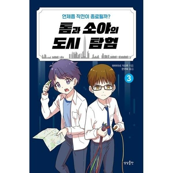 (현대Hmall) [상상출판] 톰과 소야의 도시 탐험 3 언제쯤 작전이 종료될까