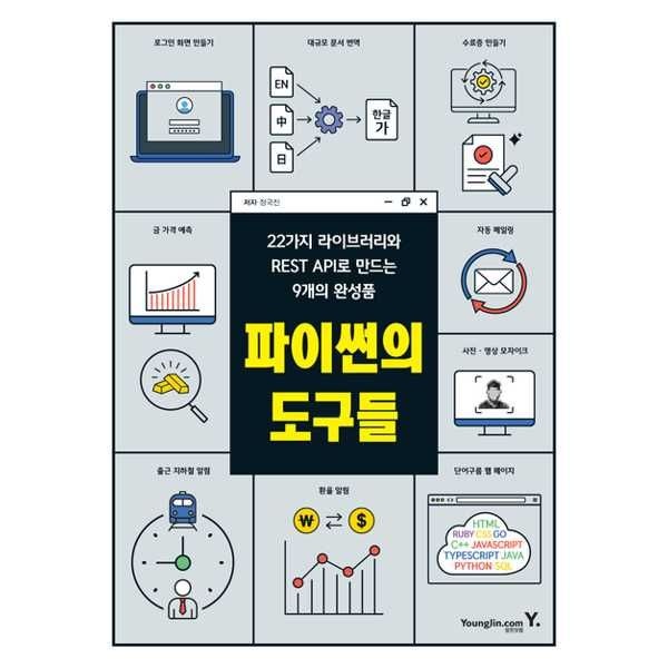 영진닷컴 [영진닷컴] 파이썬의 도구들: 22가지 라이브러리와 REST API로 만드는 9개의 완성품