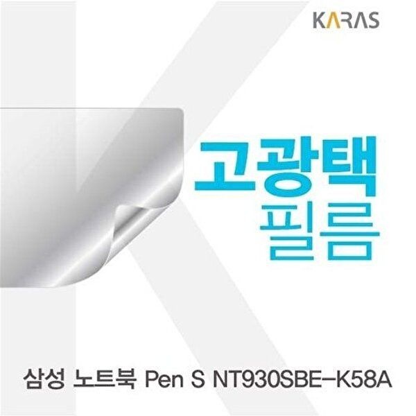 고품질 삼성 노트북 Pen S NT930SBE-K58A 고광택필름 고광택필름 전용필름 선명한필름 액정필름 W3CFCD3