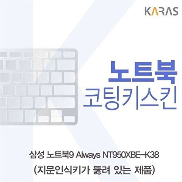 고품질 삼성 NT950XBE-K38 코팅키스킨(A타입) 키스킨 노트북키스킨 코팅키스킨 이물질방지 키덮개 W3EF044