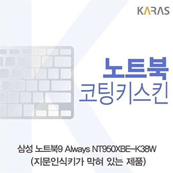 고품질 삼성 NT950XBE-K38W 코팅키스킨(B타입) 키스킨 노트북키스킨 코팅키스킨 이물질방지 키덮개 W3EF04C