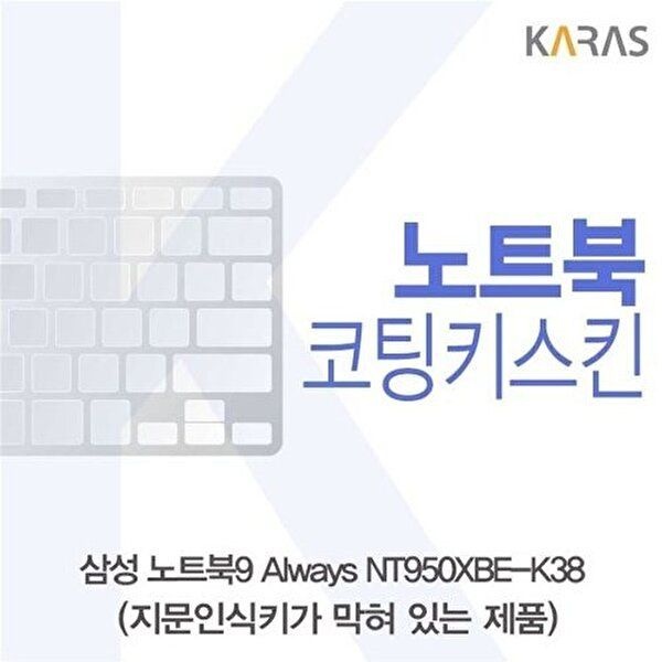 고품질 삼성 NT950XBE-K38 코팅키스킨(B타입) 키스킨 노트북키스킨 코팅키스킨 이물질방지 키덮개 W3EF04D
