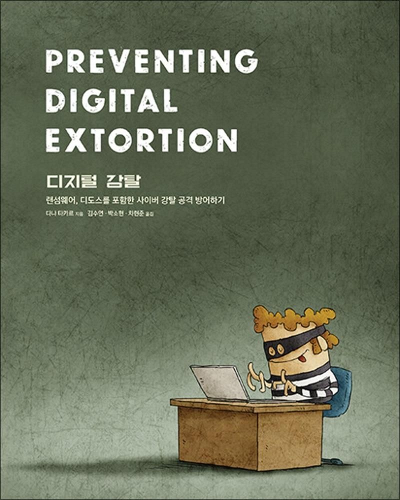 디지털 강탈 - 랜섬웨어, 디도스를 포함한 사이버 강탈 공격 방어하기