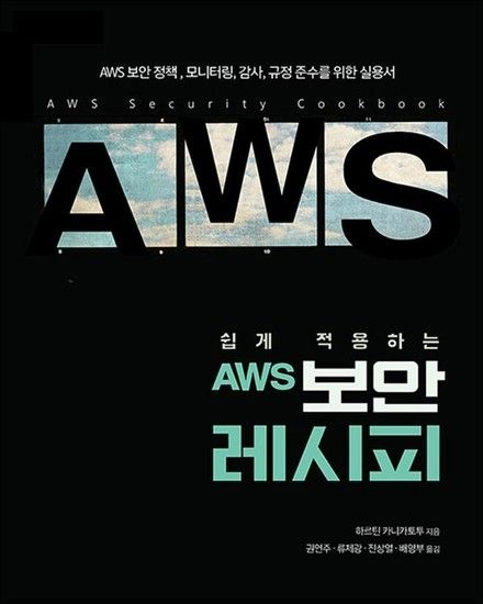 제이북스 쉽게 적용하는 AWS 보안 레시피 - AWS 보안 정책 모니터링 감사 규정 준수를 위한 실용서