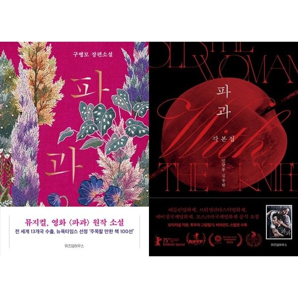 위즈덤하우스 [책광장 모두 세트] 쿠팡플레이 1위 영화: 파과+파과 각본집 (전2권)