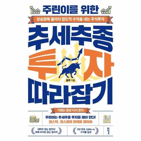 주린이를 위한 추세추종 투자 따라잡기 - 상승장에 올라타 압도적 수익을 내는 주식투자