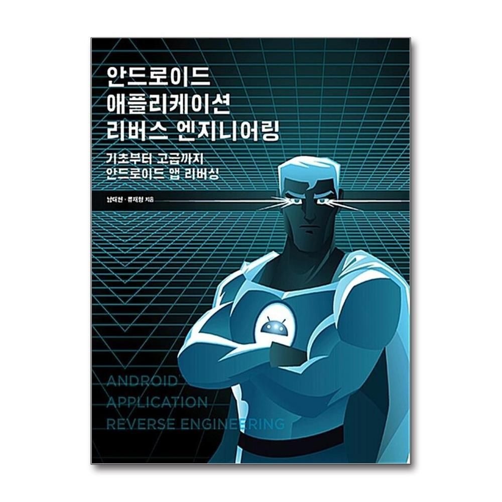 [패션플러스][제이북스]안드로이드 애플리케이션 리버스 엔지니어링 - 기초부터 고급까지 안드로이드 앱 리버싱