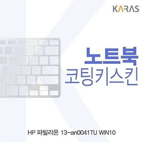 고품질 HP 파빌리온 13-an0041TU 노트북키스킨 키스킨 노트북키스킨 이물질방지 키덮개 자판덮개 W44902C