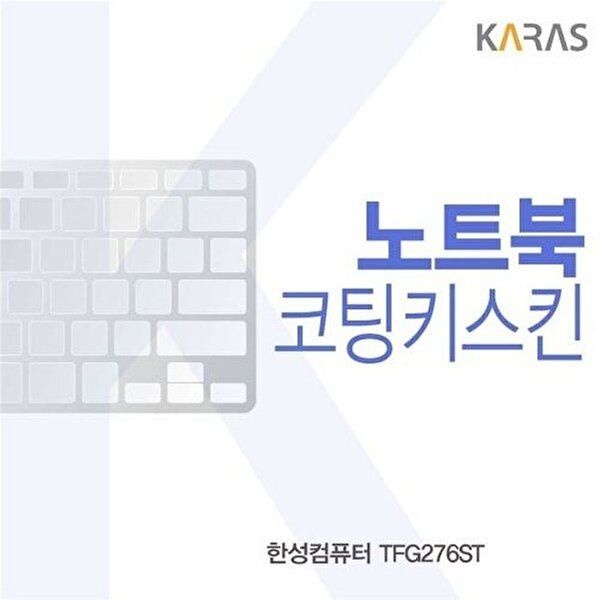 고품질 한성컴퓨터 TFG276ST 코팅키스킨 키스킨 노트북키스킨 코팅키스킨 이물질방지 키덮개 W44F9AB
