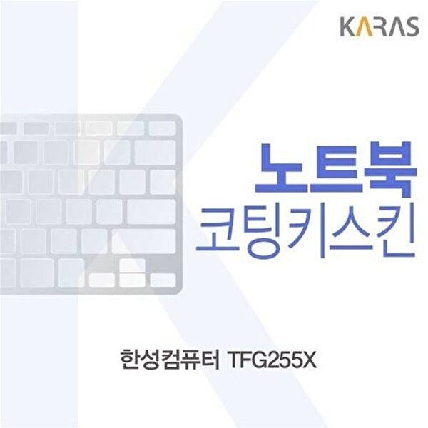 고품질 한성컴퓨터 TFG255X 코팅키스킨 키스킨 노트북키스킨 코팅키스킨 이물질방지 키덮개 W44F9DD