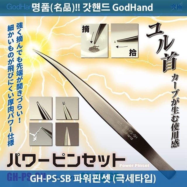 갓핸드 극세타입 파워핀셋 궁극핀셋 프라모델 건담 건프라 GH-PS-SB