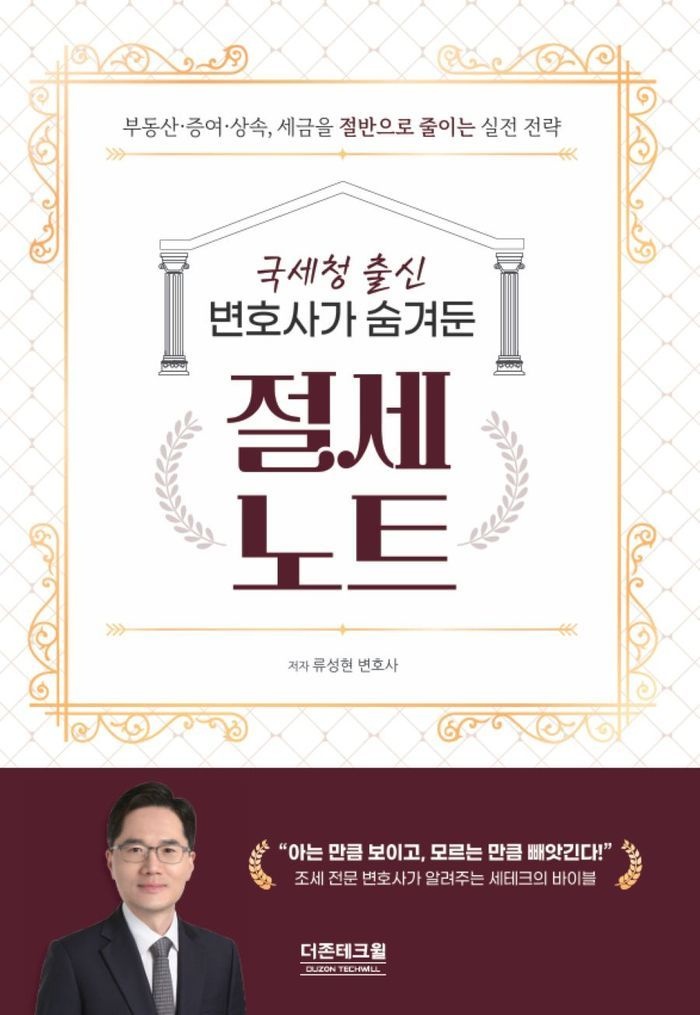 국세청 출신 변호사가 숨겨둔 절세노트
