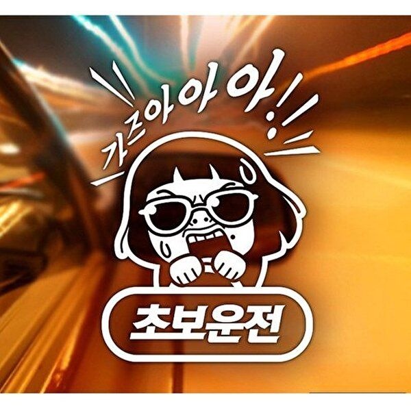 고품질 썬맨 가즈아초보 초보자동차스티커-화이트 익스테리어용품 초보운전스티커 자동차스티커 W49E146
