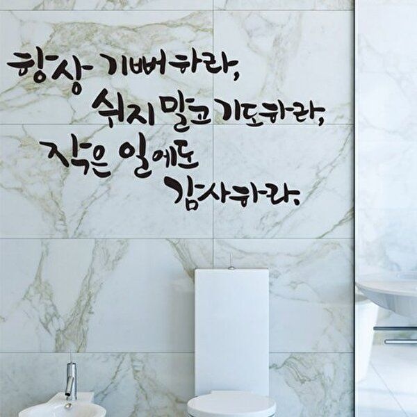 고품질 쉬지말고기도하라(소형) 캘리그라피스티커 데코스티커 그래픽스티커 포인트스티커 W4ACFE1