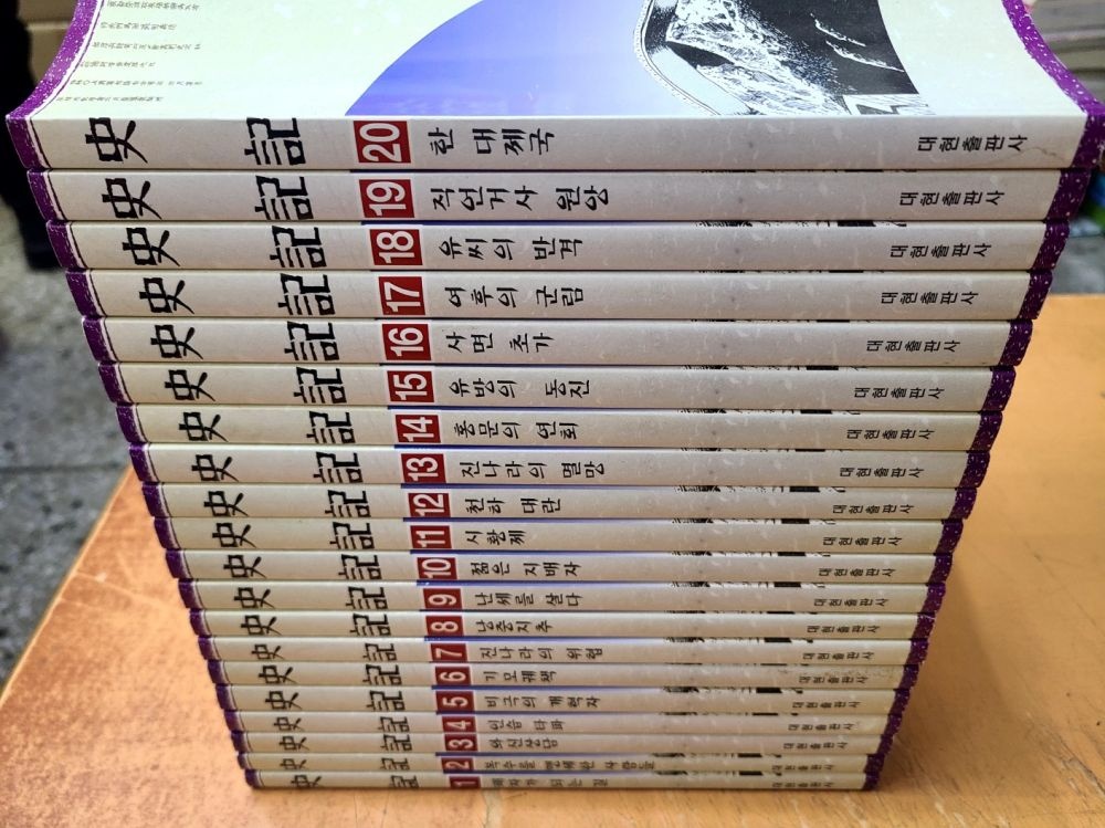 [중고] [개똥이네][중고]사마천 사기 전20권(NW45)