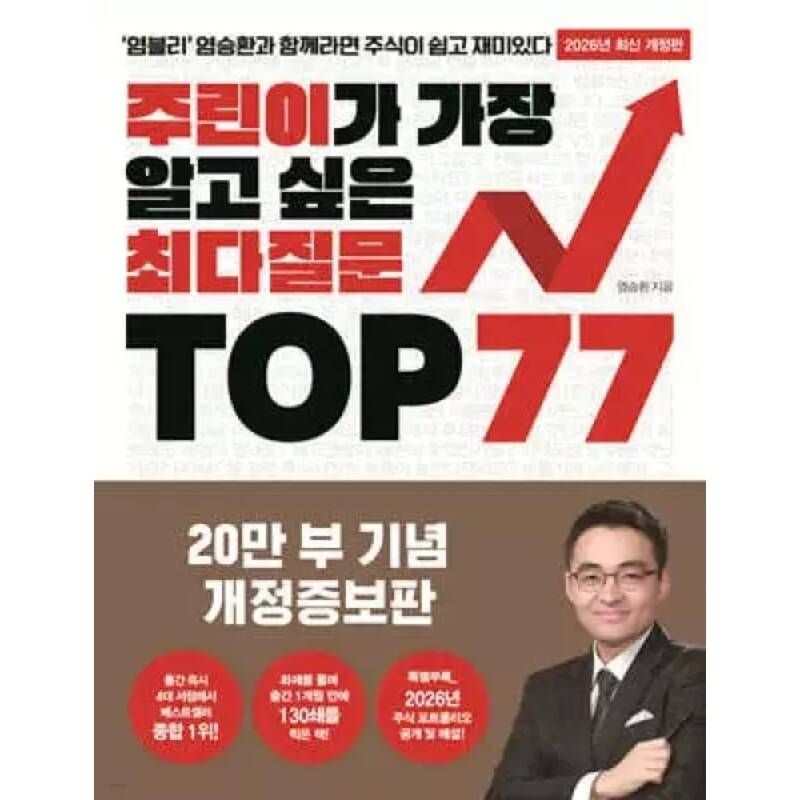 주린이가 가장 알고 싶은 최다질문 TOP 77 /염블리 염승환과 함께라면 주식이 쉽고 재미있다 개정판